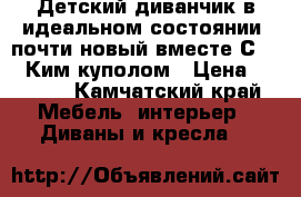 Детский диванчик в идеальном состоянии, почти новый вместе С IKEA Ким куполом › Цена ­ 8 000 - Камчатский край Мебель, интерьер » Диваны и кресла   